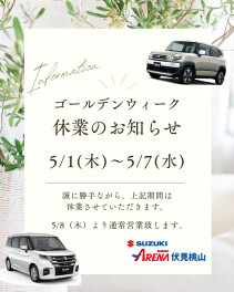 GW休暇のご案内